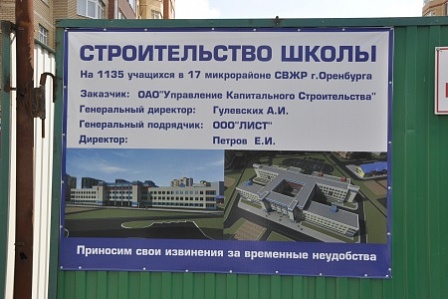 Строительство школы в 17 микрорайоне Оренбурга под контролем губернатора